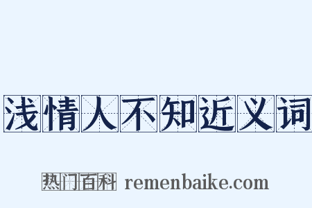 浅情人不知近义词是什么意思的图片